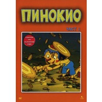 Пинокио - част 1 (DVD)