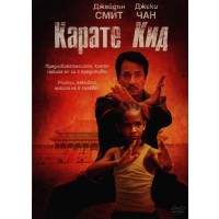 Карате Кид (2010) (DVD)