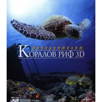 Невероятният Коралов риф 3D (Blu-Ray)
