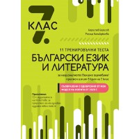 11 тренировъчни теста по български език и литература за националното външно оценяване след завършен 7. клас + CD. По изпита на МОН 2020