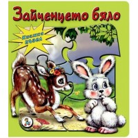 Книжка пъзел:  Зайченцето бяло