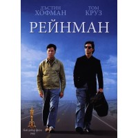 Рейнман (DVD)