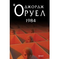 1984 - меки корици (Фама 1)