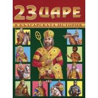 23 царе в българската история