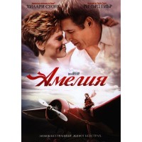 Амелия (DVD)