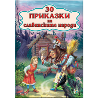 30 Приказки на славянските народи