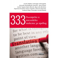 333 български и английски текста за превод