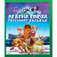 Ледена епоха: Големият сблъсък 3D (Blu-Ray)