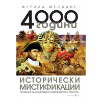 4000 години исторически мистификации