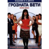 Грозната Бети - Сезон 2 (5 диска) (DVD)