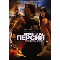 Принцът на Персия: Пясъците на времето (DVD)