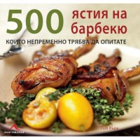 500 ястия на барбекю (твърди корици)