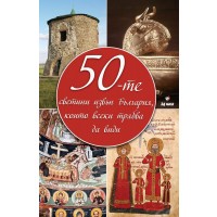 50-те светини извън България, които всеки трябва да види (твърди корици)
