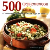 500 средиземноморски ястия (твърди корици)