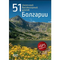 51 сказочный высокогорный уголок Болгарии (+ GPS координаты)