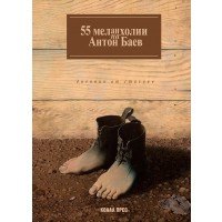 55 меланхолии на Антон Баев (дневник от стихове)