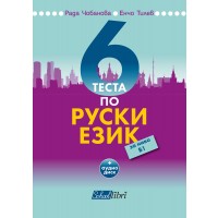 6 теста по руски език за ниво В1. Учебна програма 2023/2024 (Колибри)