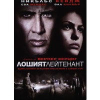 Лошият лейтенант (DVD)
