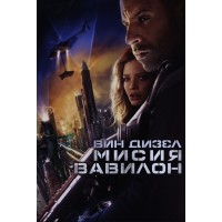 Мисия Вавилон (DVD)