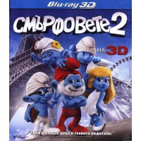 Смърфовете 2 3D (Blu-Ray)