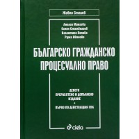 Българско гражданско процесуално право (Девето преработено и допълнено издание)