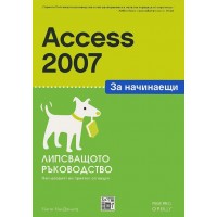 Access 2007 за начинаещи: Липсващото ръководство