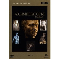 BBC Аз, императорът - Част 2 (DVD)