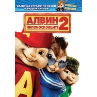 Алвин и чипоносковците 2 (DVD)