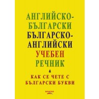 Английско-български / българско-английски учебен речник (Как се чете с български букви)
