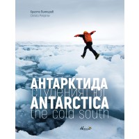 Антарктида – студеният юг (твърди корици, двуезична)