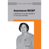 Анастасия Мозер. Щрихи от един живот в трудно време