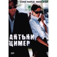 Антъни Цимер (DVD)