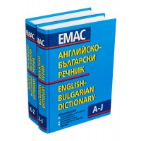 Английско-български речник - Комплект в 2 тома (1 и 2)