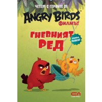 Angry Birds. Филмът: Гневният Ред