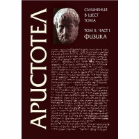 Аристотел. Съчинения в шест тома - том 2, част 1: Физика