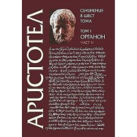 Аристотел. Съчинения в шест тома - том 1: Органон - част 2