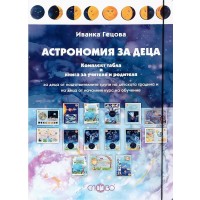 Астрономия за деца. Комплект табла и книга за учителя и родителя