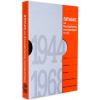 Атлас на българската литература 1944-1968 (твърди корици)