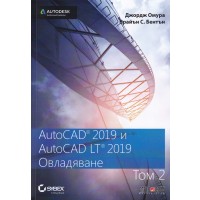 AutoCAD 2019 и AutoCAD LT 2019 - том 2: Овладяване
