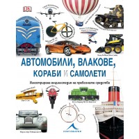 Автомобили, влакове, кораби и самолети: Илюстрирана енциклопедия на превозните средства