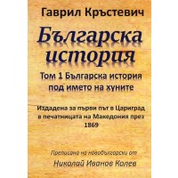Българска история Т.1: Българска история под името на хуните