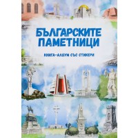 Българските паметници (книга-албум със стикери)