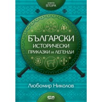 Български исторически приказки и легенди – книга 2