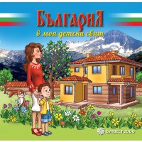 България в моя детски свят