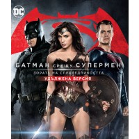 Батман срещу Супермен: Зората на справедливостта - Удължена версия (Blu-Ray)