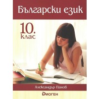 Български език за 10. клас. Учебна програма 2023/2024 (Диоген)