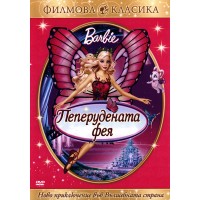 Барби: Пеперудената фея (DVD)