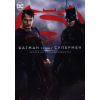 Батман срещу Супермен: Зората на справедливостта (DVD)