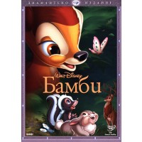 Бамби - Диамантено издание (DVD)
