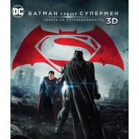 Батман срещу Супермен: Зората на справедливостта - Kино версия 3D+2D (Blu-Ray)